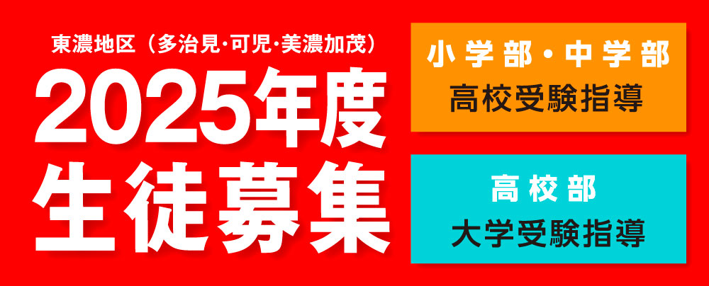 東濃学区 (多治見・可児・美濃加茂) 2019年度 生徒募集 旭ゼミが全力サポート、めざせ自分力アップ! 小学部・中学部:多治見北・多治見・加茂・可児高への進学指導をします。高校部:多治見北・多治見・加茂・可児高生の志望校合格を強力支援します