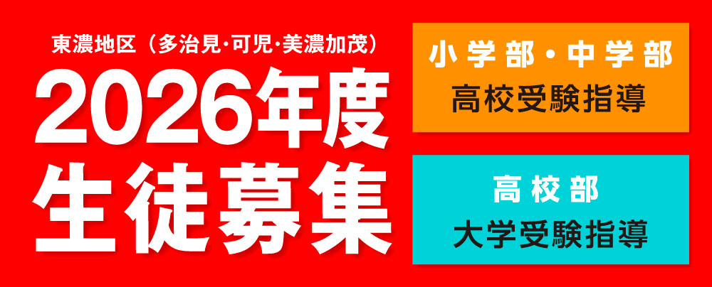 東濃学区 (多治見・可児・美濃加茂) 2019年度 生徒募集 旭ゼミが全力サポート、めざせ自分力アップ! 小学部・中学部:多治見北・多治見・加茂・可児高への進学指導をします。高校部:多治見北・多治見・加茂・可児高生の志望校合格を強力支援します